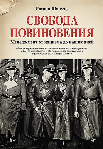 Иоганн Шапуто Свобода повиновения. Менеджмент от нацизма до наших дней