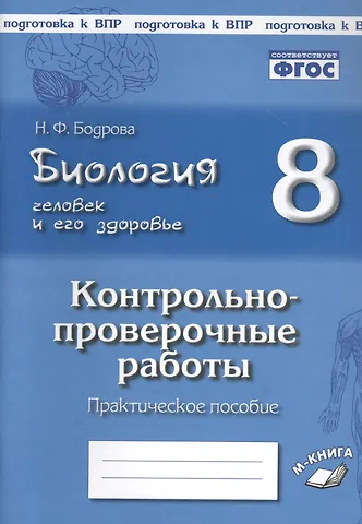 Наталья Федоровна Бодрова Биология. Человек и его здоровье. 8 класс. Контрольно-проверочные работы. Практическое пособие