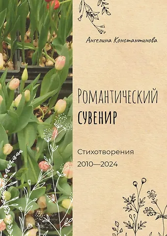 Ангелина Константинова Романтический сувенир. Стихотворения 2010-2024