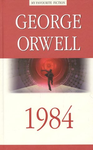 Джордж Оруэлл 1984