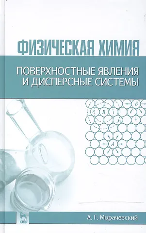 Андрей Георгиевич Морачевский Физическая химия. Поверхностные явления и дисперсные системы: Учебное пособие / 2-е изд., стер.