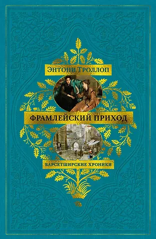 Энтони Троллоп Барсетширские хроники. Книга 3. Фрамлейский приход