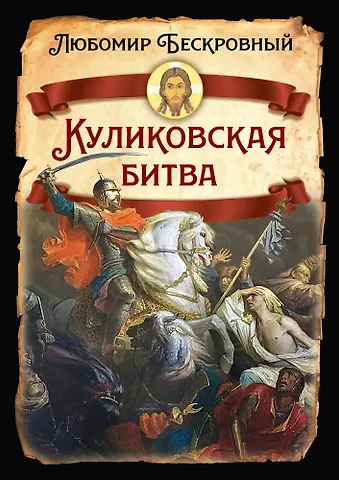 Любомир Григорьевич Бескровный Куликовская битва / Историческое исследование
