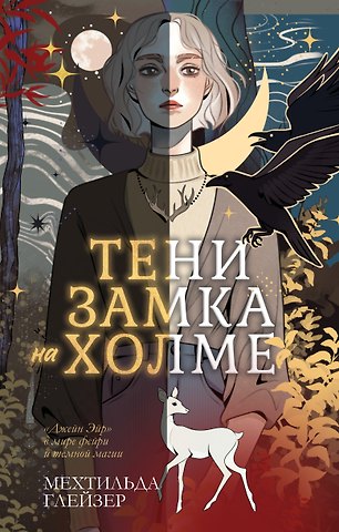 Мехтильда Глейзер Тени замка на холме