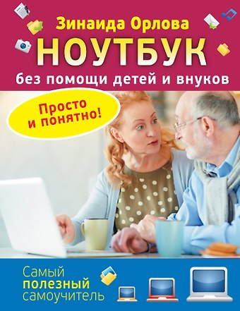 Зинаида Матвеевна Орлова Ноутбук без помощи детей и внуков. Просто и понятно