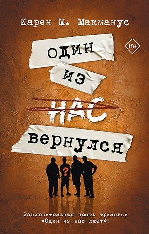 Карен Макманус Один из нас вернулся