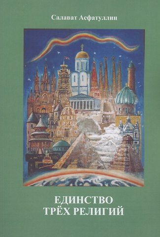 Салават Асфатуллин Единство трёх религий
