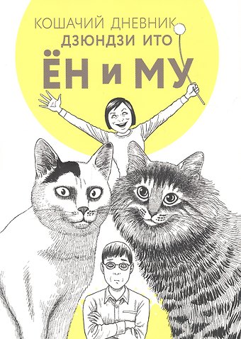 Дзюндзи Ито Кошачий дневник: Ён и Му. Манга