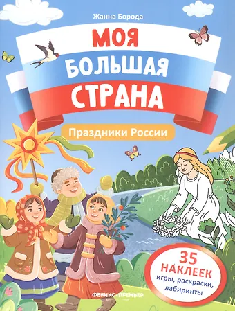 Жанна Борода Праздники России: книжка с наклейками