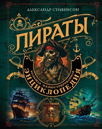 Александр Стивенсон Пираты. Большая иллюстрированная энциклопедия