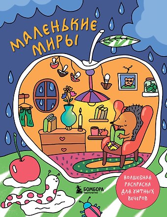 Дарья Горовая Маленькие миры. Волшебная раскраска для уютных вечеров