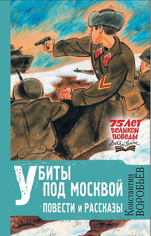 Константин Дмитриевич Воробьев Убиты под Москвой. Повести и рассказы