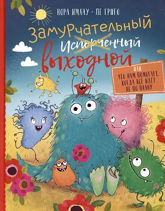 Пе Григо, Нора Имолау Замурчательный выходной, или Что нам помогает, когда все идет не по плану