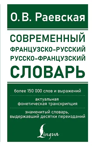 Ольга Владимировна Раевская Современный французско-русский русско-французский словарь: более 150 000 слов и выражений