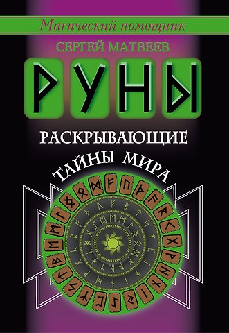 Сергей Александрович Матвеев Руны, раскрывающие тайны мира