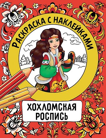 Наталья Николаевна Терентьева Хохломская роспись. Раскраска с наклейками
