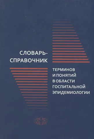 Людмила Павловна Зуева Словарь-справочник терминов и понятий в области госпитальной эпидемиологии
