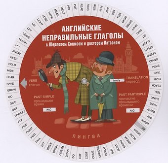 Английские неправильные глаголы с Шерлоком Холмсом и доктором Ватсоном (Таблица-вертушка)