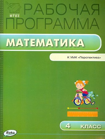 Татьяна Николаевна Ситникова Математика. 4 класс. Рабочая программа к УМК Перспектива. ФГОС