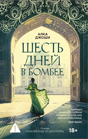 Алка Джоши Шесть дней в Бомбее