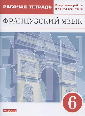 Французский язык. Второй иностранный язык. 6 класс. Рабочая тетрадь. Контрольные работы и тексты для чтения