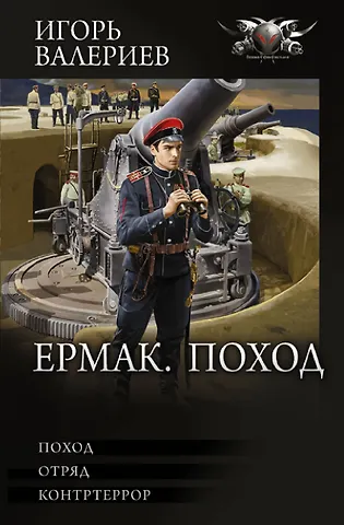 Игорь Валериев Ермак. Поход