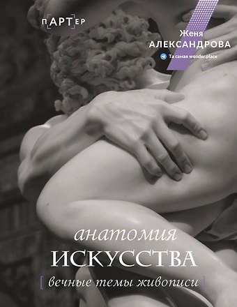 Женя Александрова Анатомия искусства. Вечные темы живописи