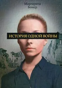 Маргарита Бонер История одной войны.