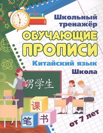Китайский язык. Школа. От 7 лет. Школьный тренажёр. Обучающие прописи