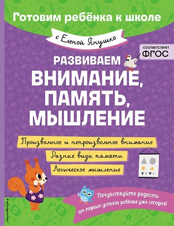 Елена Альбиновна Янушко Развиваем внимание, память, мышление