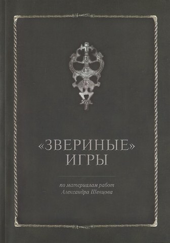 Звериные игры