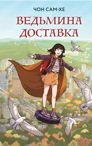 Сам-хе Чон Ведьмина доставка