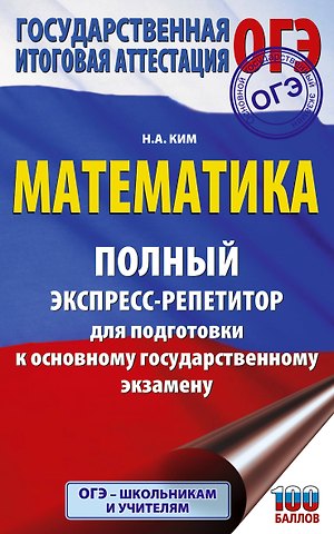 Наталья Анатольевна Ким ОГЭ. Математика. Полный экспресс-репетитор для подготовки к ОГЭ