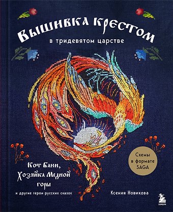 Ксения А. Новикова Вышивка крестом в тридевятом царстве. Кот Баюн, Хозяйка Медной горы и другие герои русских сказок