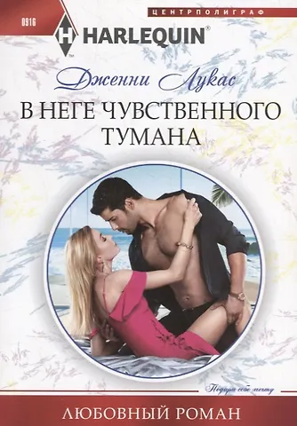 Дженни Лукас В неге чувственного тумана