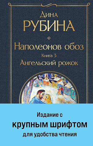 Дина Ильинична Рубина Наполеонов обоз. Книга 3: Ангельский рожок