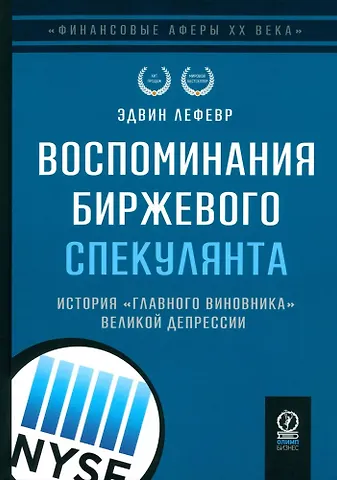Эдвин Лефевр Воспоминания биржевого спекулянта. История главного виновника Великой депрессии