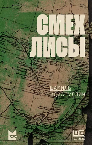 Шамиль Шаукатович Идиатуллин Смех лисы