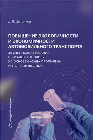 Дмитрий Владимирович Цыганков Повышение экологичности и экономичности автомобильного транспорта за счет использования присадок к топливу на основе оксида пропилена и его производных