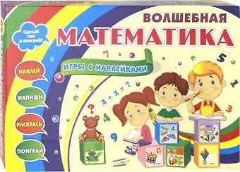 Волшебная математика с наклейками. Развивающие игры с наклейками