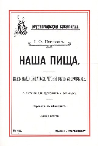 Наша пища Как надо питаться чтобы быть здоровым (2 изд) (м) Петерсон