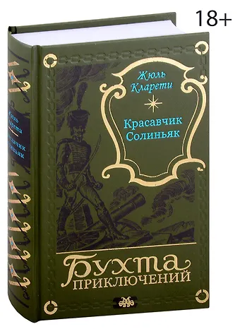 Жюль Кларети Красавчик Солиньяк. Жан Морна