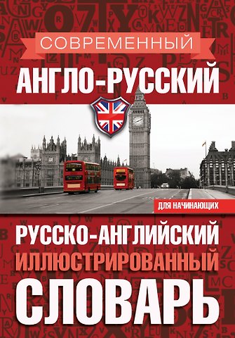 Владимир Карлович Мюллер Современный англо-русский русско-английский иллюстрированный словарь для начинающих