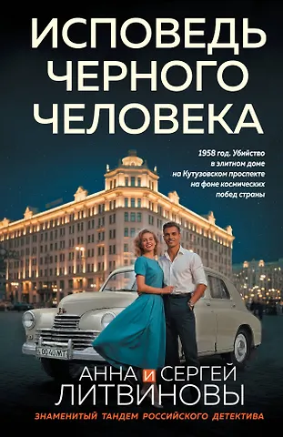 Сергей Витальевич Литвинов, Анна Витальевна Литвинова Исповедь черного человека