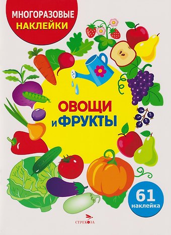 Лариса Викторовна Маврина Многоразовые наклейки для детей. Овощи-фрукты (61 наклеек)