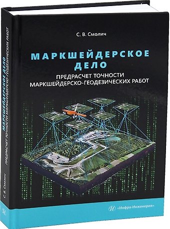 Сергей Вениаминович Смолич Маркшейдерское дело: предрасчет точности маркшейдерско-геодезических работ. 2-е издание