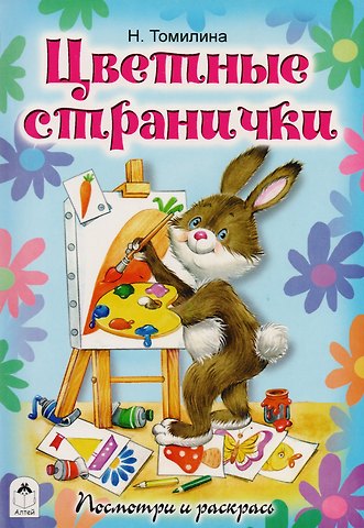 Наталья Томилина Цветные странички. Посмотри и раскрась