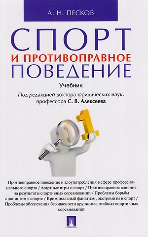 Сергей Викторович Алексеев Спорт и противоправное поведение. Уч.
