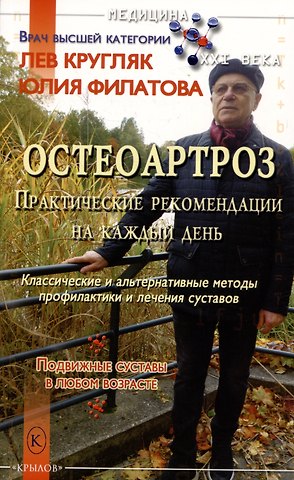 Лев Григорьевич Кругляк, Юлия Сергеевна Филатова Остеоартроз