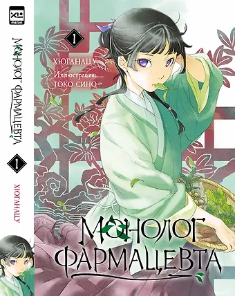 Хюганацу Монолог фармацевта. Том 1 (Kusuriya no Hitorigoto). Ранобэ